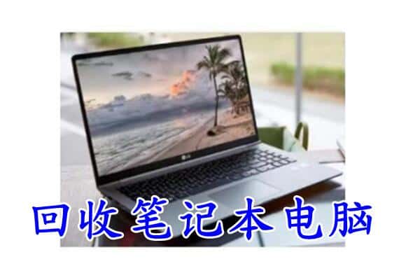 桂林象山区回收笔记本